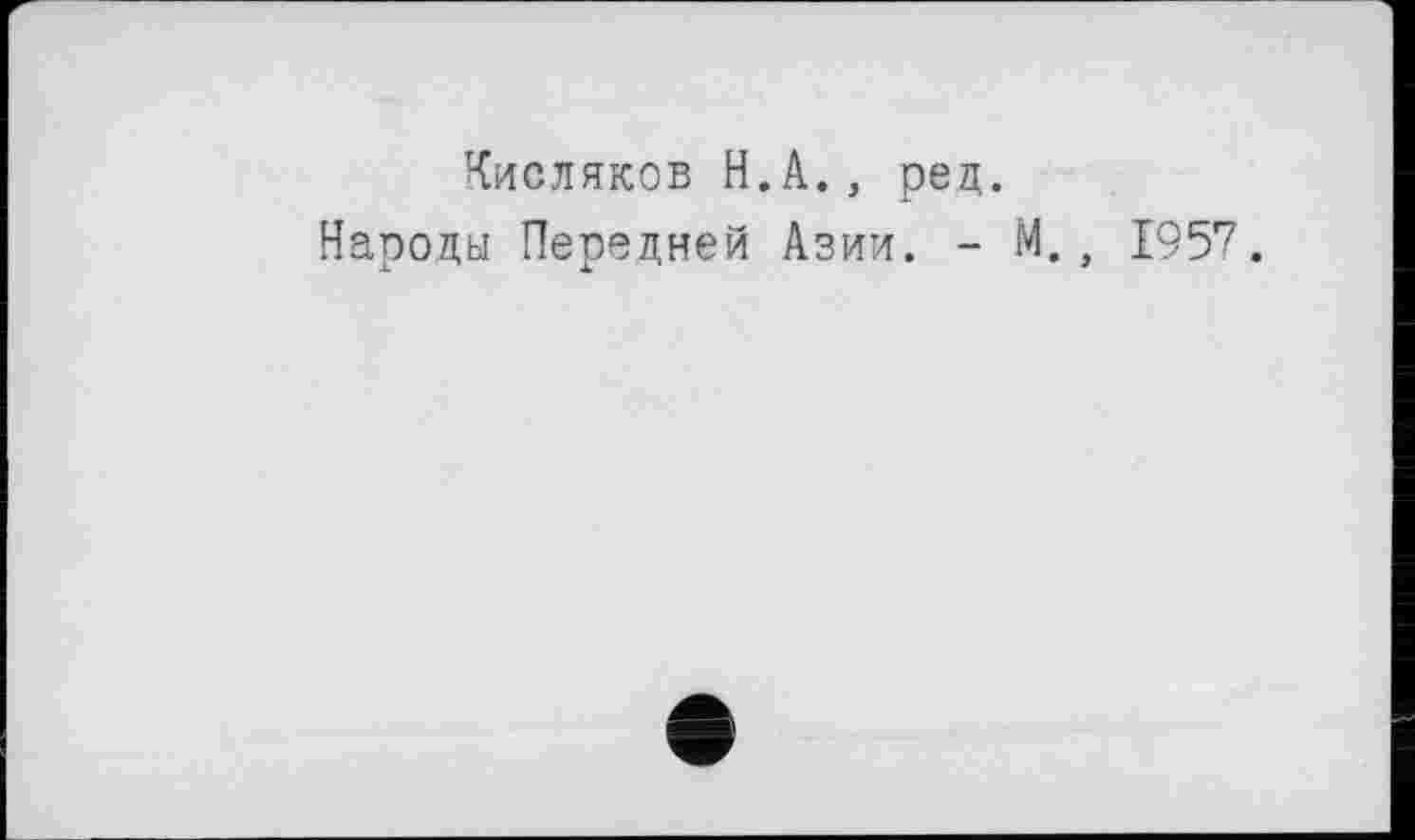 ﻿Кисляков H.А., ред.
Народы Передней Азии. - М., 1957.